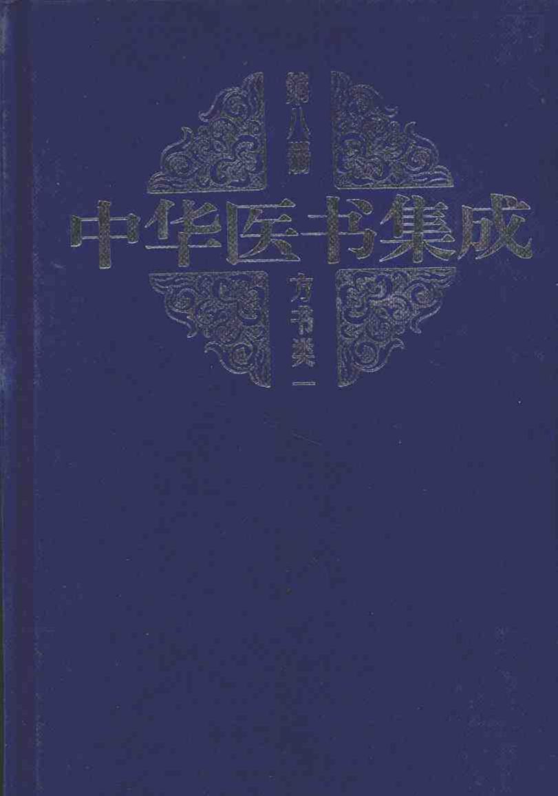 中华医书集方书类1  第八册